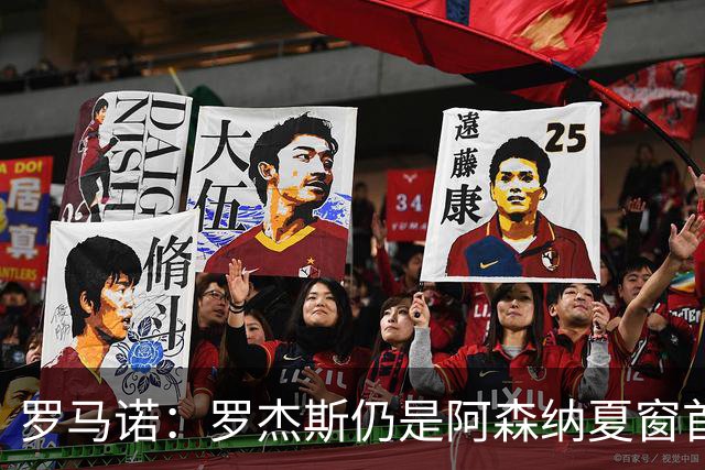 罗马诺：罗杰斯仍是阿森纳夏窗首要目标，佐利斯和蒙加是两个补充